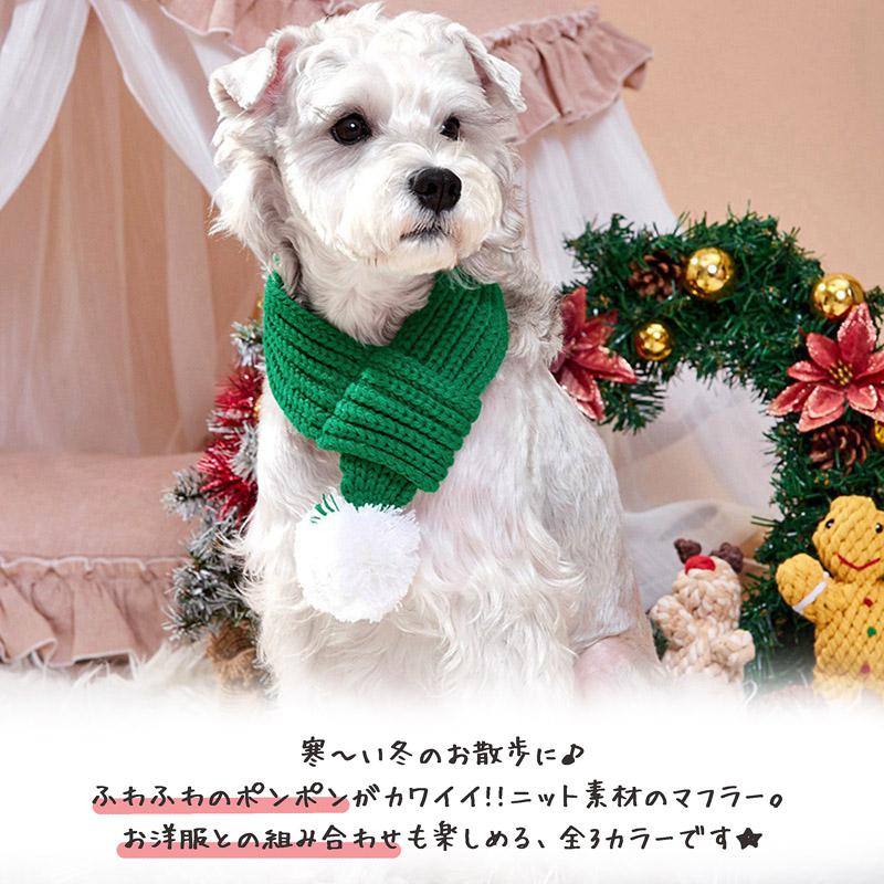 送料無料】ポンポン 犬用 ニット マフラー 犬 猫 かわいい 猫用 ペット
