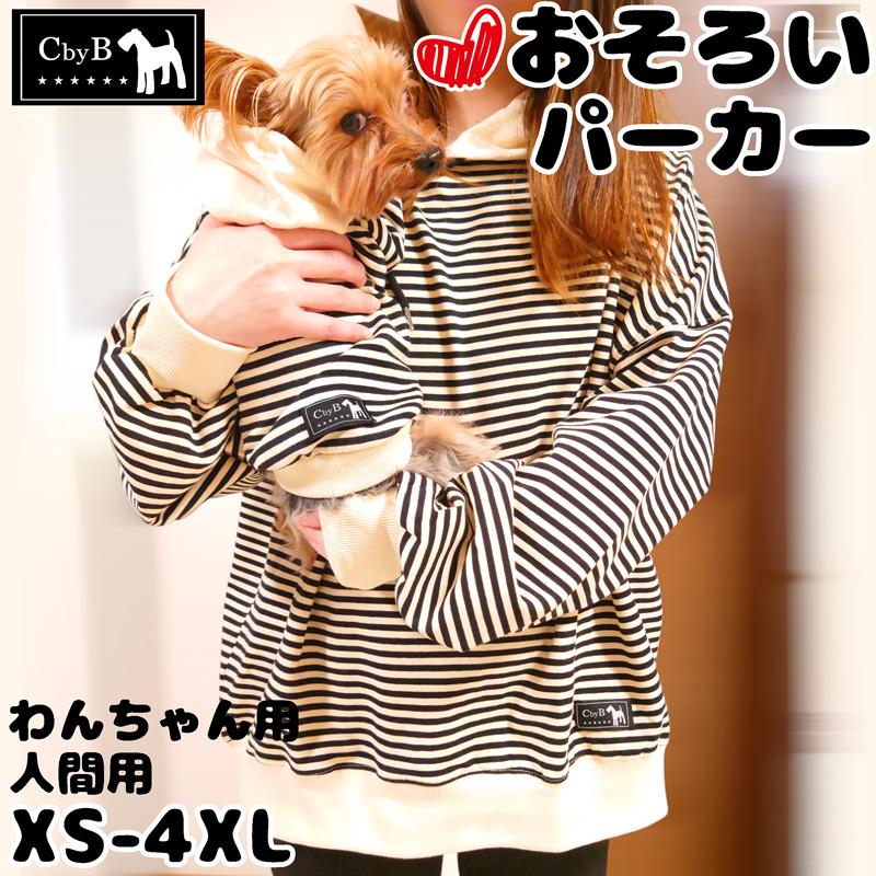 送料無料 CbyB 犬 人間 お揃い おそろい ボーダー パーカー ドッグ