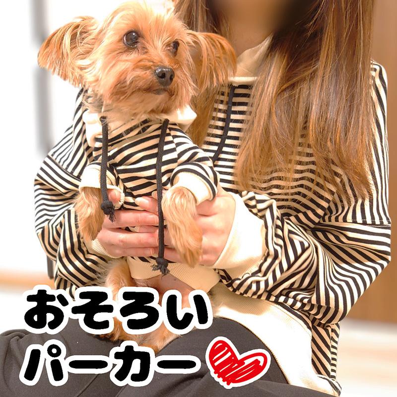 送料無料 CbyB 犬 人間 お揃い おそろい ボーダー パーカー ドッグ