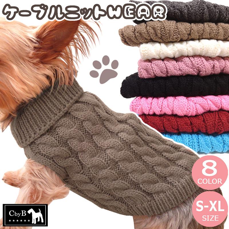 送料無料【ケーブル編み】犬 犬用 服 ニット セーター ケーブルニット