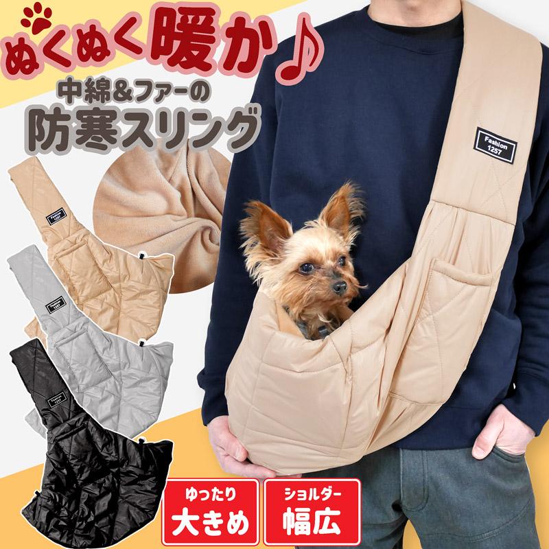暖か】中綿 ドッグスリング 犬 犬用 スリング ペットスリング 秋冬 冬
