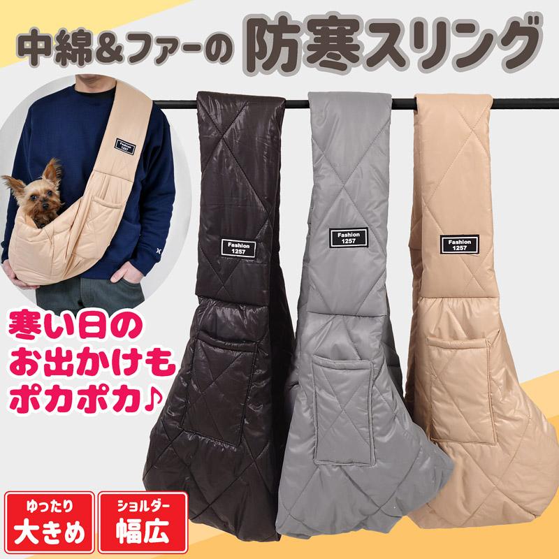 暖か】中綿 ドッグスリング 犬 犬用 スリング ペットスリング 秋冬 冬
