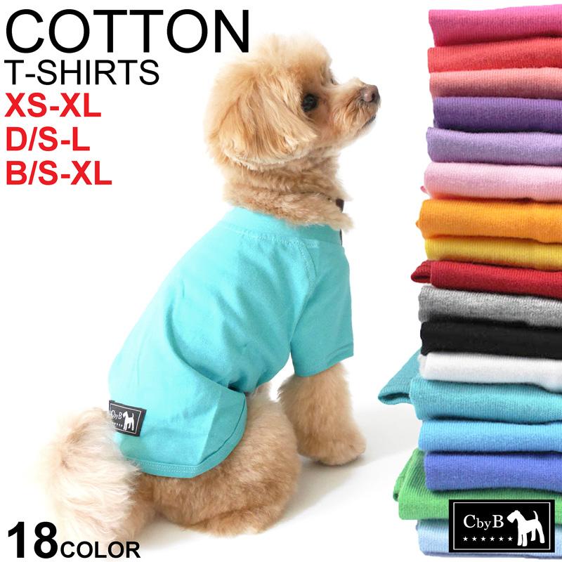 CbyB】【送料無料】コットン Tシャツ 犬 犬用 ドッグウェア 無地