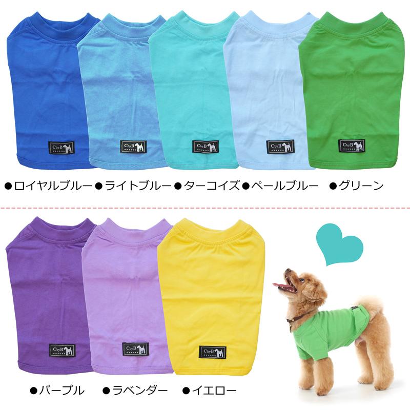 CbyB】【送料無料】コットン Tシャツ 犬 犬用 ドッグウェア 無地