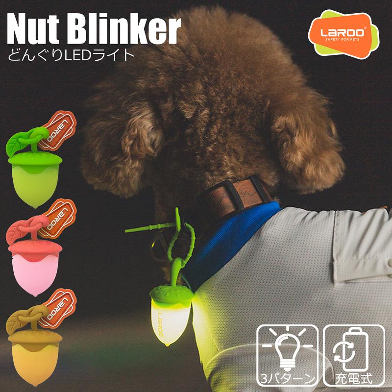 どんぐり【Laroo】犬 犬用 LEDライト LED ライト ペンダントライト