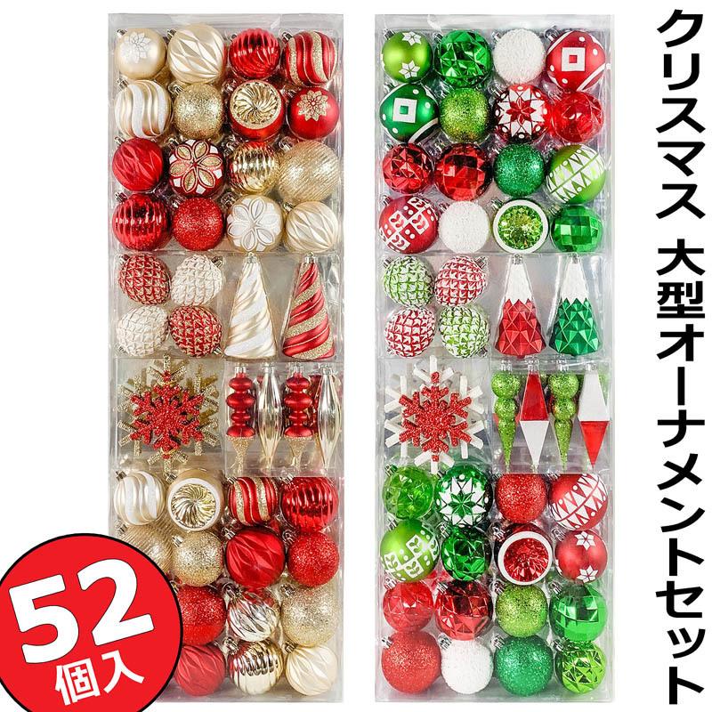 BIGサイズ】クリスマス 大型オーナメントセット 52個セット BIGサイズ】クリスマス 大型オーナメントセット 52個セット