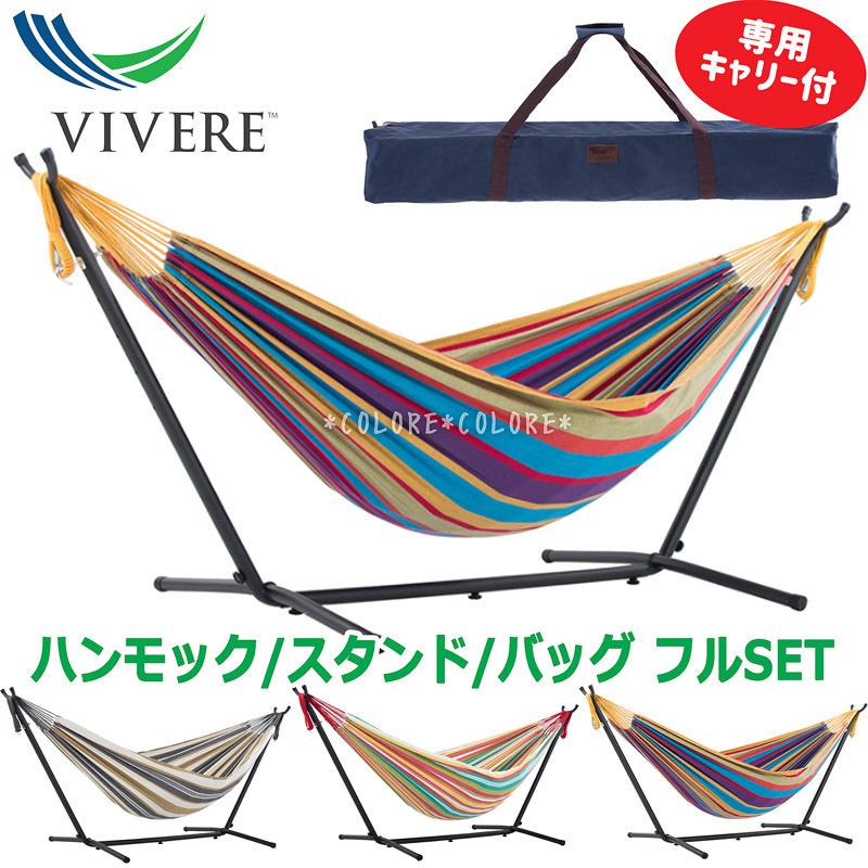 VIVERE - ビブレ　ハンモック　キャリーバック付 VIVERE【キャリーバッグ付き】自立式 ハンモック ビブレ 8FT