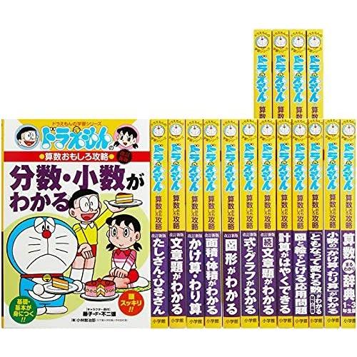品質満点 ドラえもん学習シリーズ算数おもしろ攻略 既17巻セット ドラえもん学習シリーズ算数おもしろ攻略 既17巻セット 小学生向け参考書 問題集 Aliuminium Lt