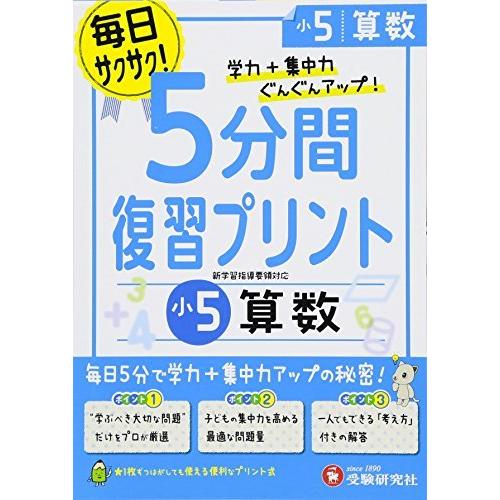 小学 5分間復習プリント 算数5年 小学生向けドリル 受験研究社 Thevalley Co