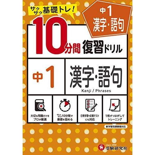 中学10分間復習ドリル 漢字 語句1年 サクサク基礎トレ 受験研究社 Geggefgcfeiahh Yrjth 桐ケ谷書店 通販 Yahoo ショッピング