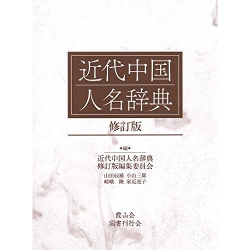 近代中国人名辞典 修訂版