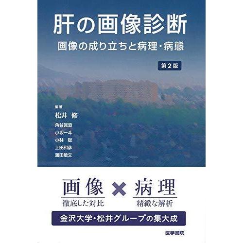 柔らかい 肝の画像診断 第2版 画像の成り立ちと病理 病態 最適な価格 Turningheadskennel Com