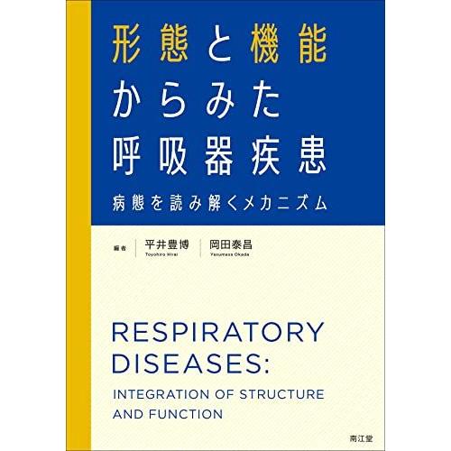 注目ブランド 形態と機能からみた呼吸器疾患 病態を読み解くメカニズム 初回限定 Turningheadskennel Com