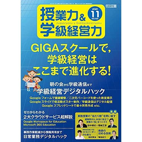 授業力amp 学級経営力 21年 本物品質の 11月号 Gigaスクールで 学級経営はここまで進化する