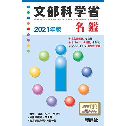 21年版文部科学省名鑑 官庁名鑑シリーズ Toeic Myleet Com
