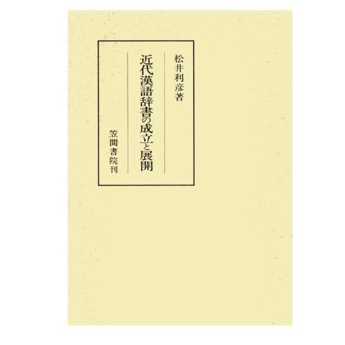 近代漢語辞書の成立と展開 TOEIC