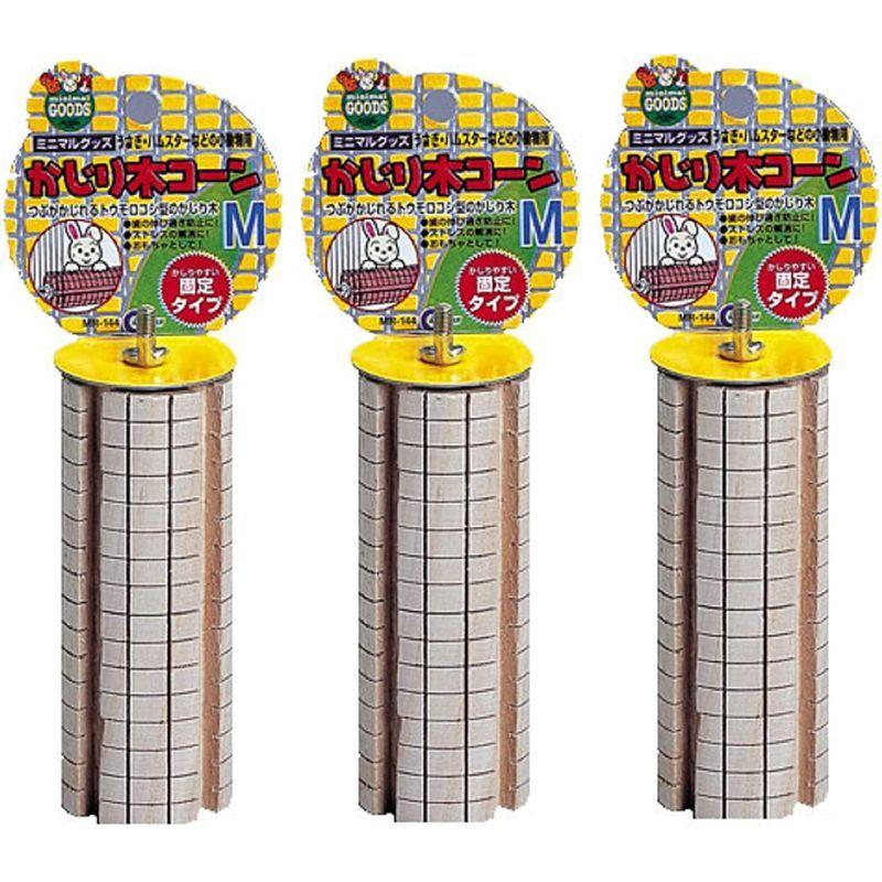 引き出物引き出物マルカン かじり木コーンM ×3個 ケージ、アクセサリー マルカン かじり木コーン M サイズ