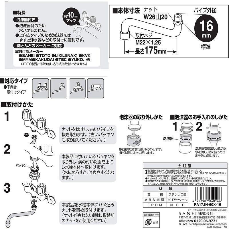 SANEI 泡沫上向自在パイプ 水はね防止 高さ130mmアップ PA16JH-60X-16 通販 SANEI 泡沫上向自在パイプ 水はね防止 高さ130mmアップ PA16JH-60X-16