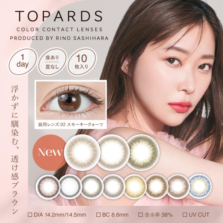 トパーズ カラコン ワンデー TOPARDS 14.2mm 1day 10枚 1日使い捨て