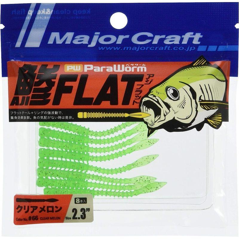 メジャークラフト ワーム アジング パラワーム AJIFLAT PW-AJIFLAT 2.3" #66 クリアー メロン 2.3inch｜colorful-market｜04