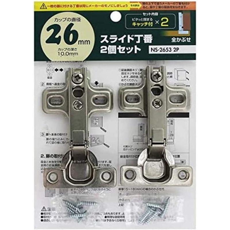 和気産業 スライド丁番2個セット キャッチ付き 全かぶせ カップ径26mm キッチン 玄関 戸棚 NS2653 2P｜colorful-market｜02