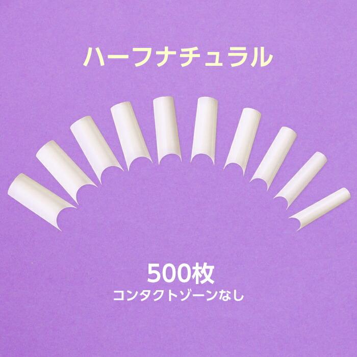ネイルチップ ハーフ ナチュラル 500枚セット ストレート コンタクトゾーンなし チップラップ用 ストレートチップ N 0345 カラフルネイル 通販 Yahoo ショッピング