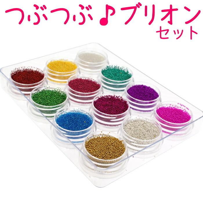ネイルパーツ ブリオン 12色セットジェルネイル用 カラーブリオン