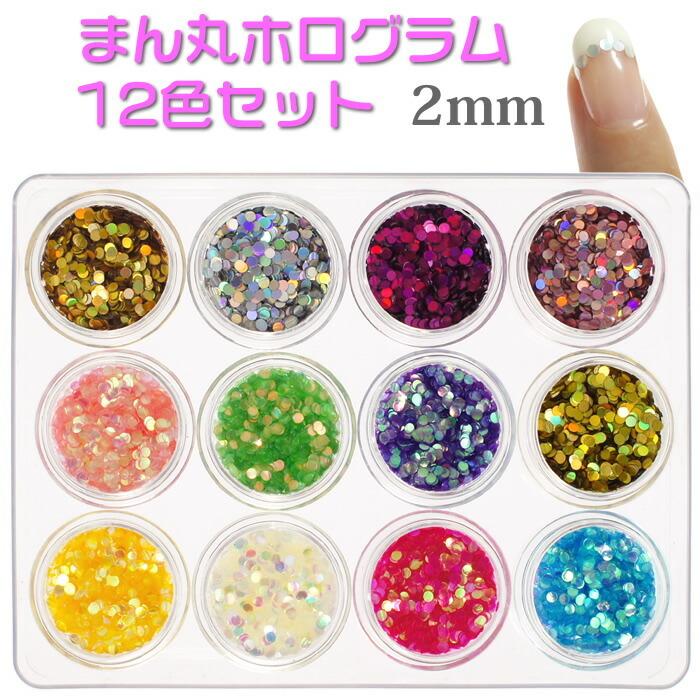 ネイル 丸ホログラム 2mm 薄い まんまる 12色セット ジェルネイル 