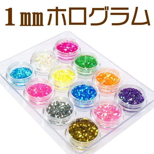 ジェルネイル ホログラム1mm12色セットアウトレット 訳あり ネイル用