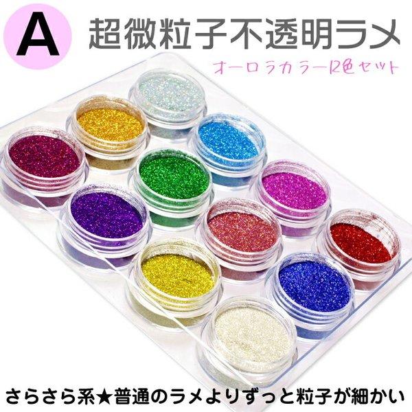 不透明ラメパウダー 超微粒子ラメ ギラギラオーロラカラーのラメ