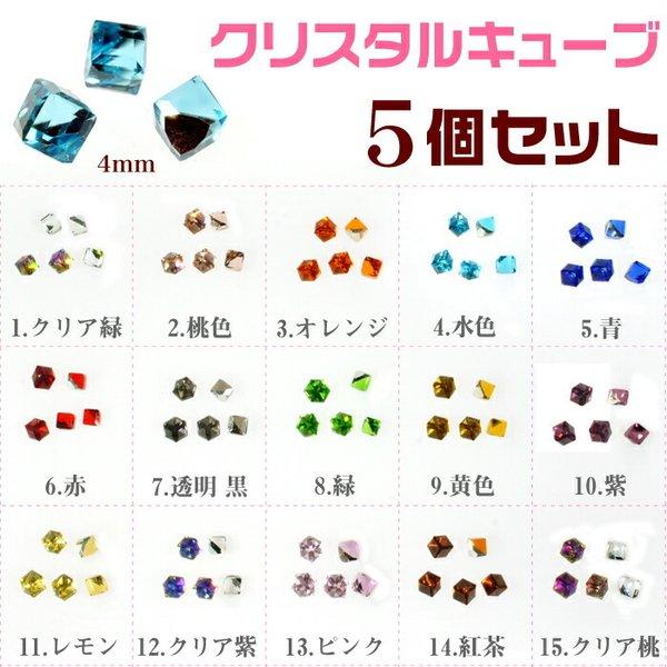 ネイルパーツ クリスタルキューブ ラインストーン 5個セット 4mm