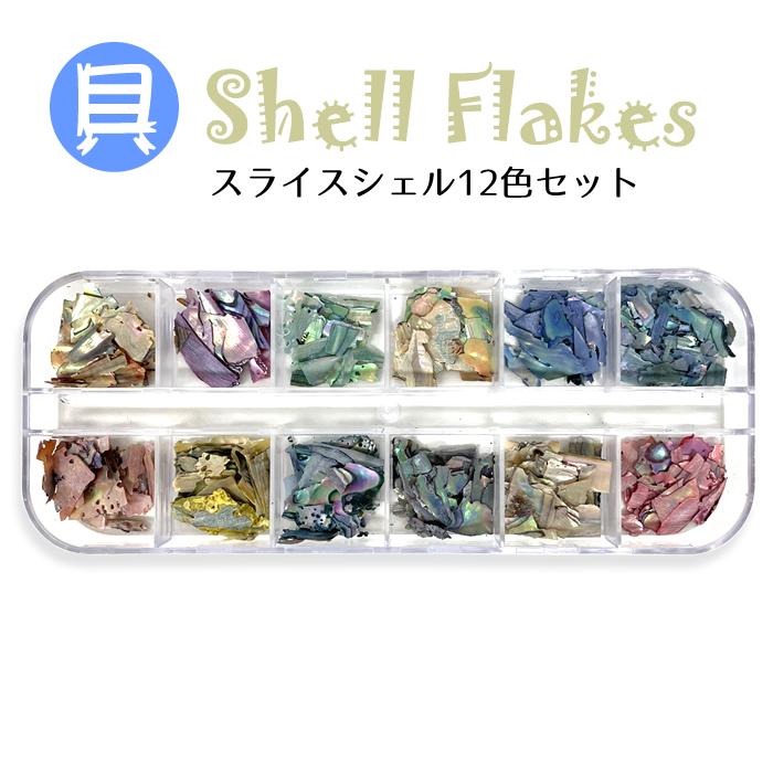 オーロラ系 シェルフレーク スライスシェル フレークシェル ジェル