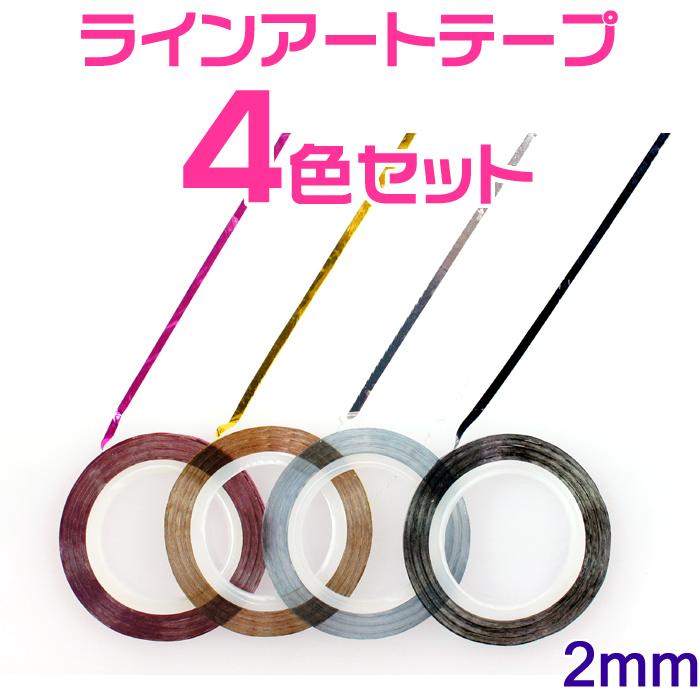 96円 購入 ネイルアート用 ラインテープ ２mm ピンク ゴールドシブラック 4種セット ラインアートテープ 金 銀 黒 4色セット ジェルネイル 貼るだけで綺麗