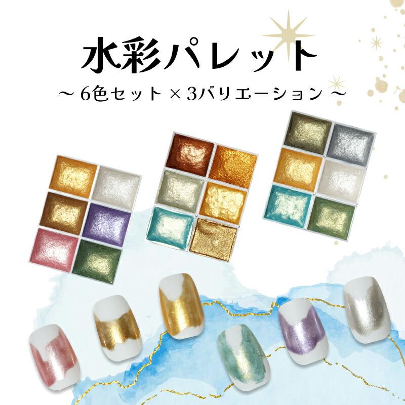 ネイル メタリック 水彩パレット ジェルネイル 6色セット ジェル用