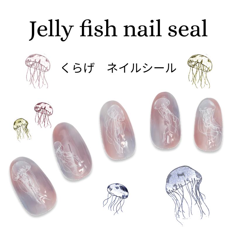 ネイルシール クラゲ くらげ ネイルステッカー ホワイト 海 夏 サマー