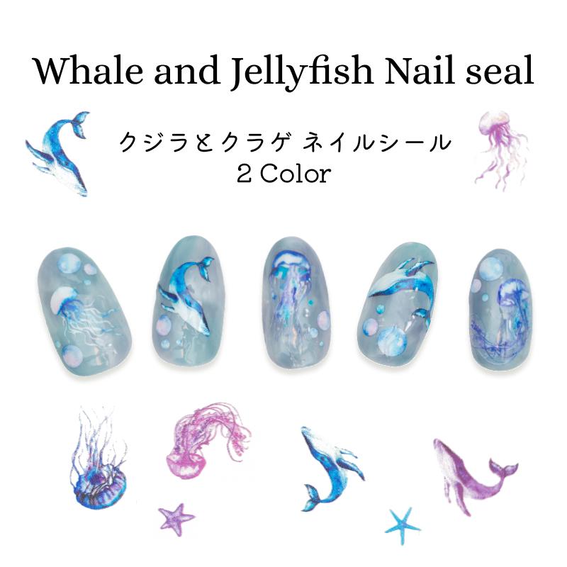 ネイルシール クジラ クラゲ ヒトデ ネイルステッカー sea 夏 海