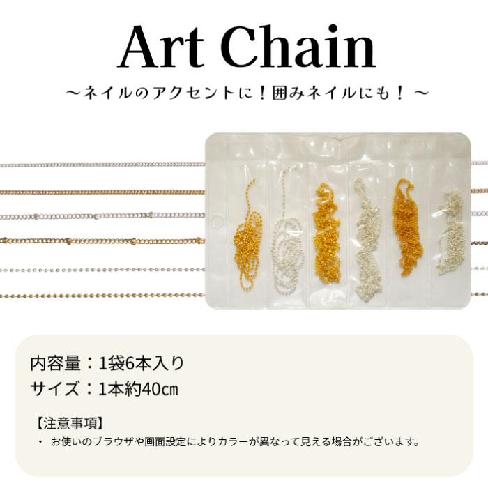 ネイルパーツ アートチェーン 6種セット メタルチェーン シルバー