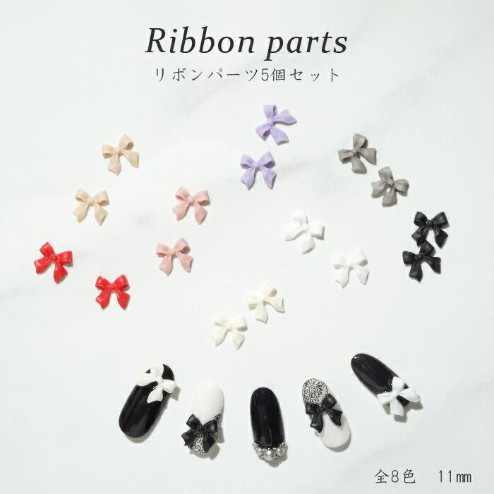 ネイルパーツ リボン 5個入り ネイル リボンパーツ ジェルネイル