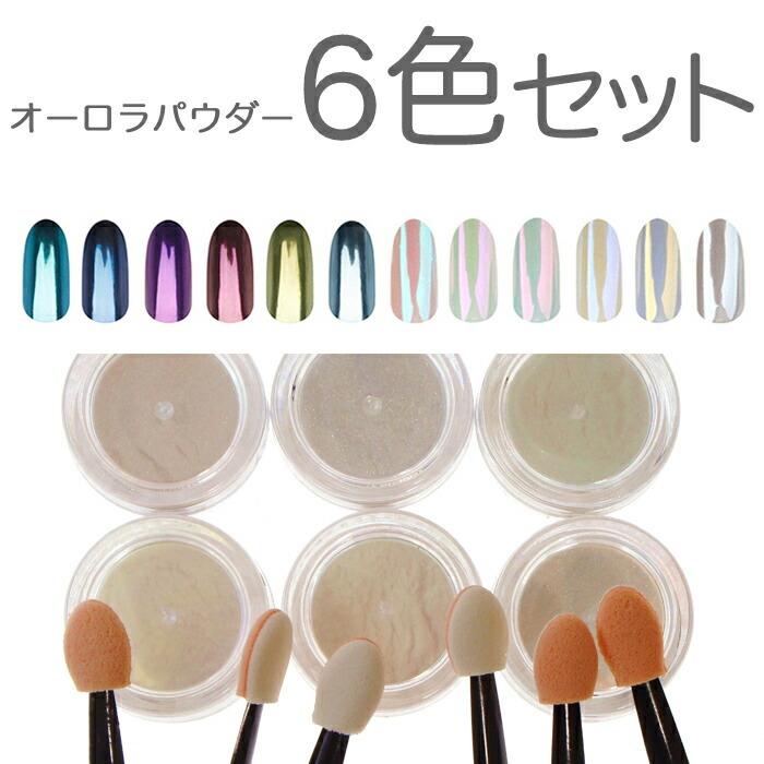 ジェルネイル オーロラパールパウダー6色セット エフェクトパウダー