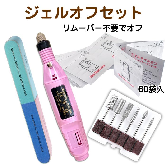 ジェルネイル⭐︎自宅でオフセット ネイルマシン セルフでジェルネイルオフするセット 簡単ジェル