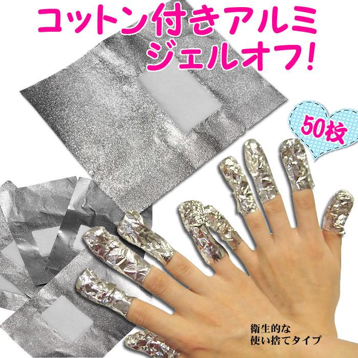 ジェルネイルオフセット ジェルネイルリムーバーとアルミホイル ネイル