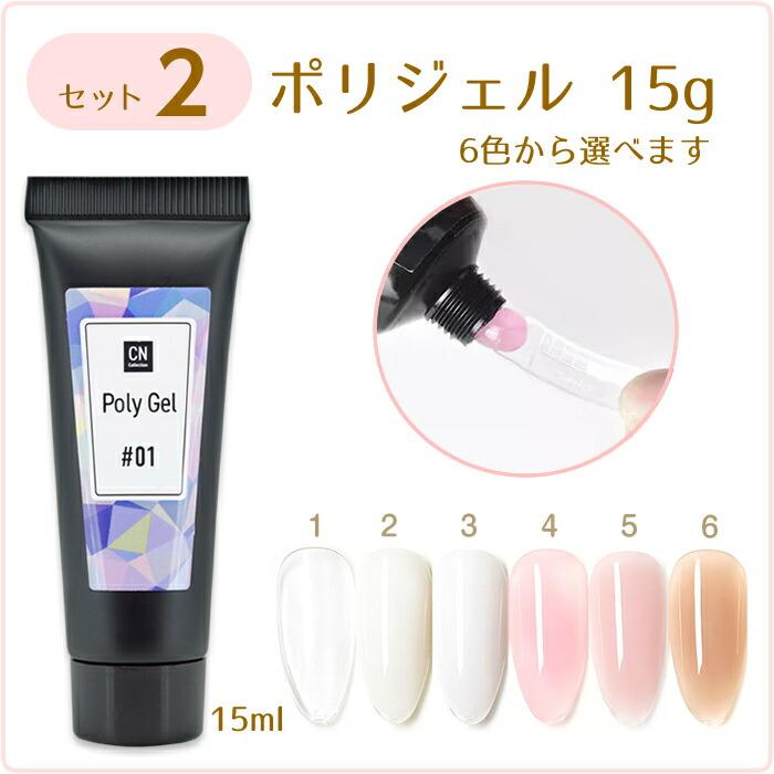 ポリジェルセット 3 長さ出し用 ポリジェル 15g 初心者用 スカルプ