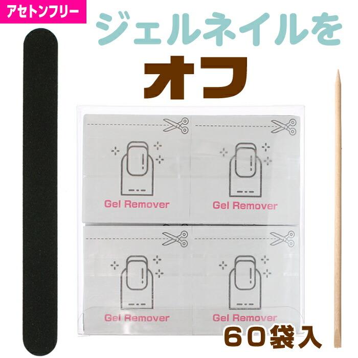 セルフオフキット ジェルオフパック60袋入り アセトンフリー ジェル