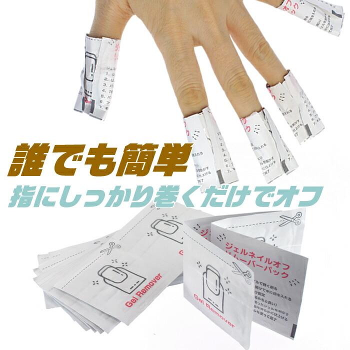 セルフオフキット ジェルオフパック60袋入り アセトンフリー ジェル
