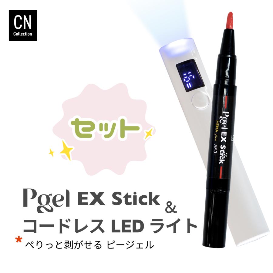 ピージェルEX stick コードレスLEDライト セット はがせる ジェル