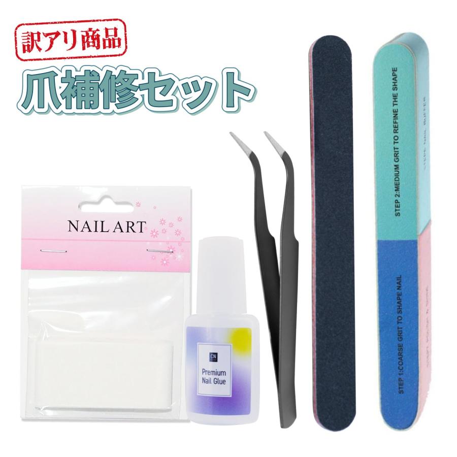 訳ありでお得 ネイル 割れ爪 割れた爪のリペアキット 爪補修セット