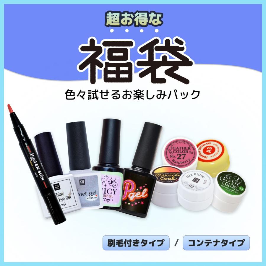 ジェル福袋 ジェルネイル 【選べるタイプと個数】 お得なジェルセット