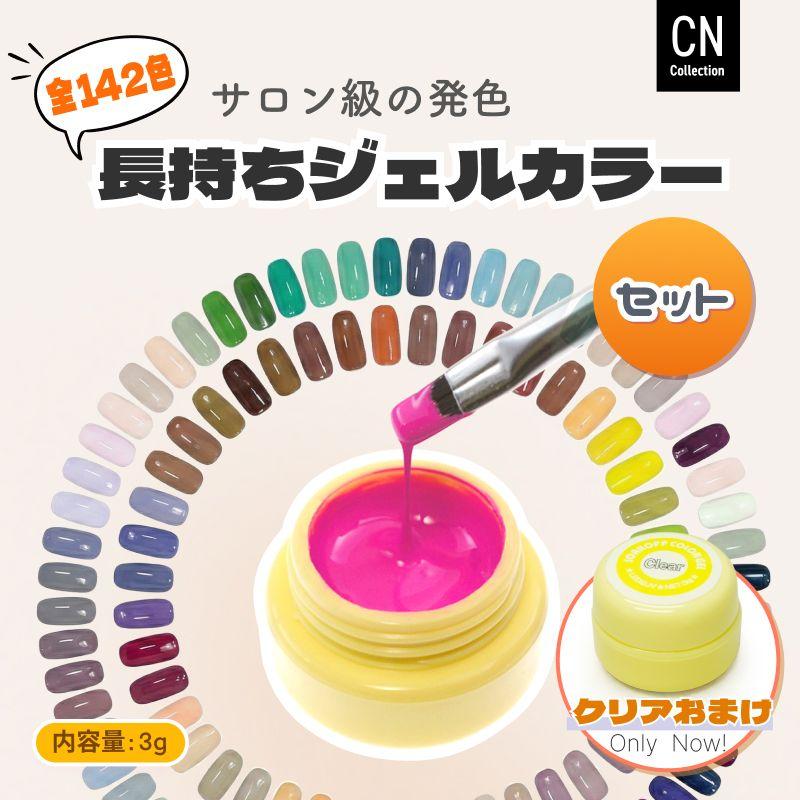 142色セット クリアおまけ付 カラージェル 3g 柔らかくて塗りやすい