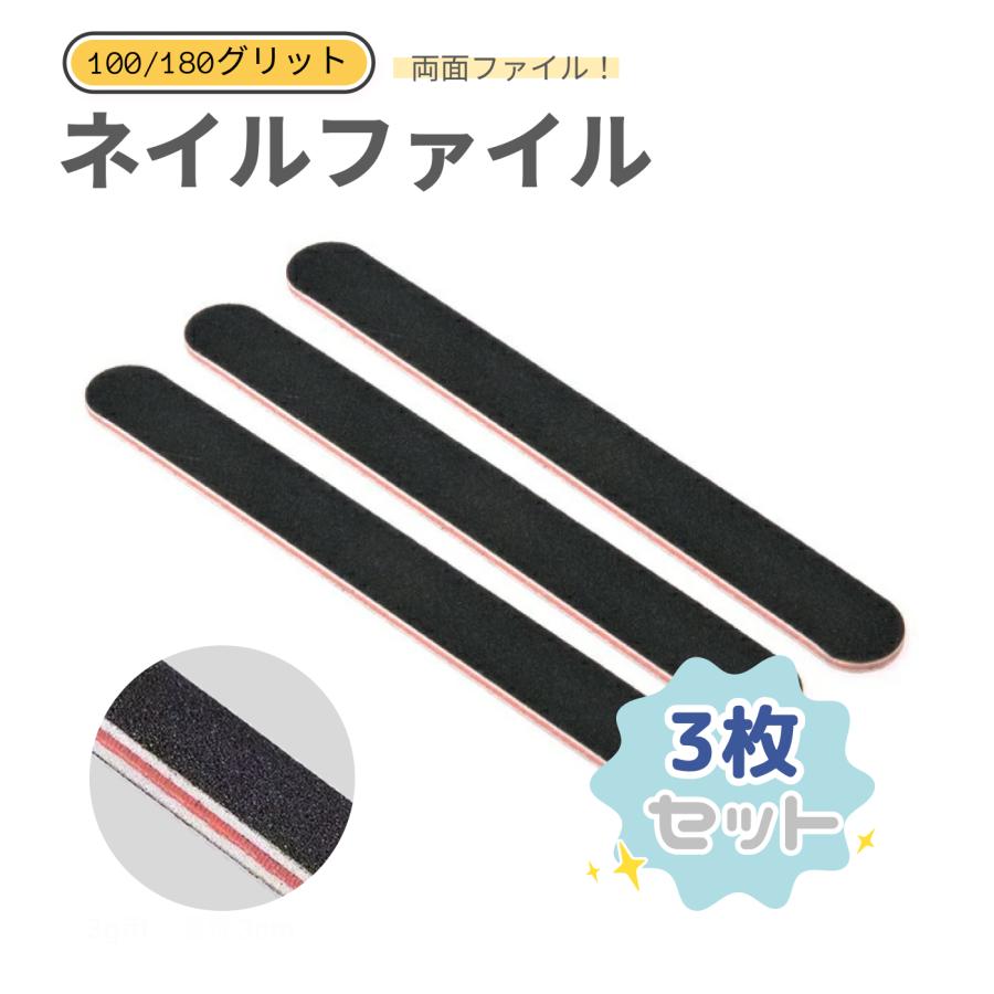 ネイルファイル 3枚 爪やすり 100G/180G 両面タイプ ジェルネイルオフ