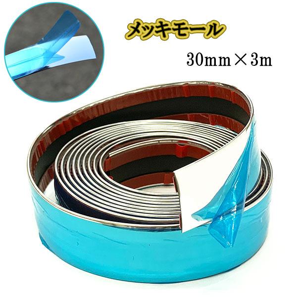 アクセントモール 車 ドアモール メッキモール 内装 外装モール マルチモール 幅30mm 長さ3m の商品画像